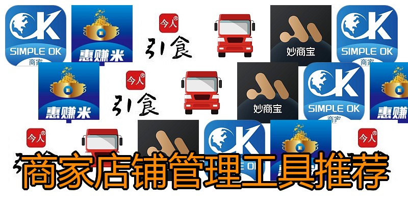 商家店铺管理工具推荐