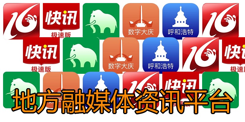 地方融媒体资讯平台