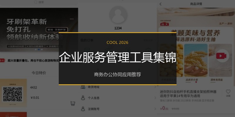 企业服务管理工具集锦