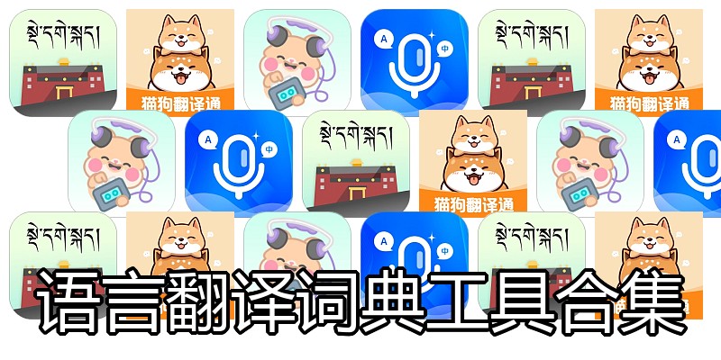 语言翻译词典工具合集