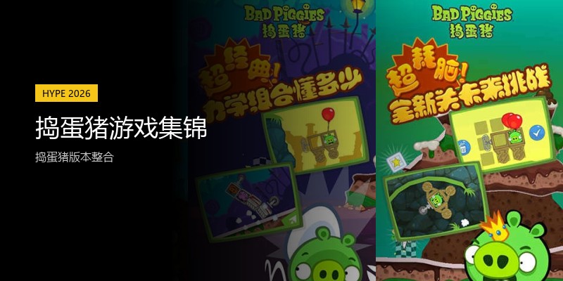 捣蛋猪游戏集锦