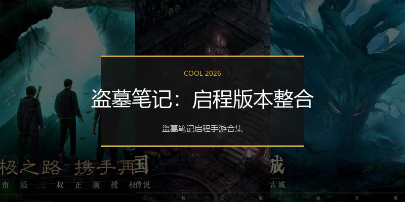 盗墓笔记：启程版本整合