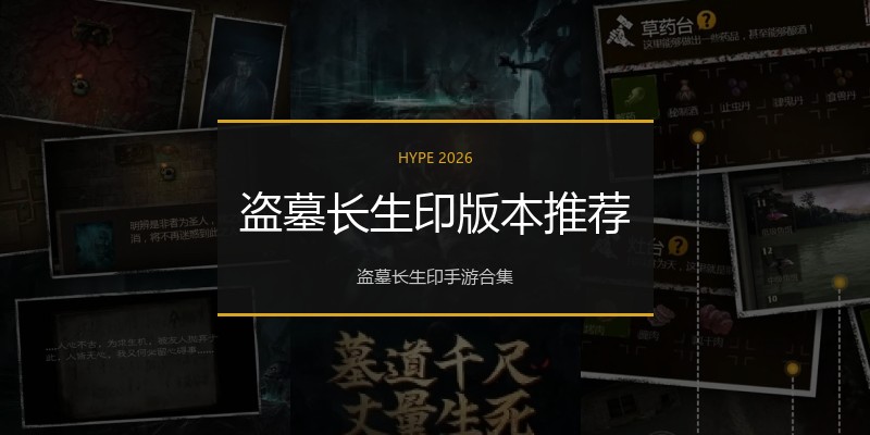 盗墓长生印版本推荐