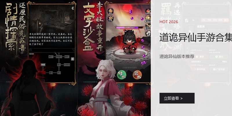 道诡异仙手游合集