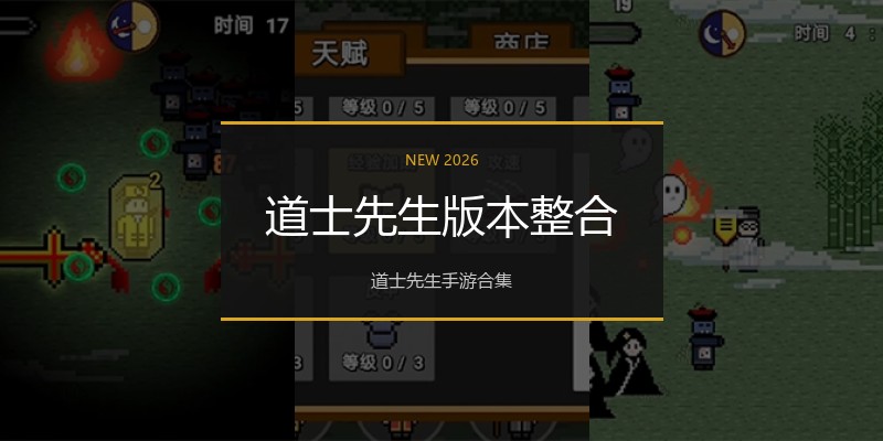 道士先生版本整合