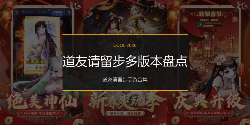 道友请留步多版本盘点