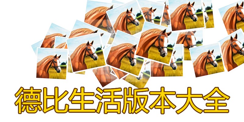 德比生活版本大全