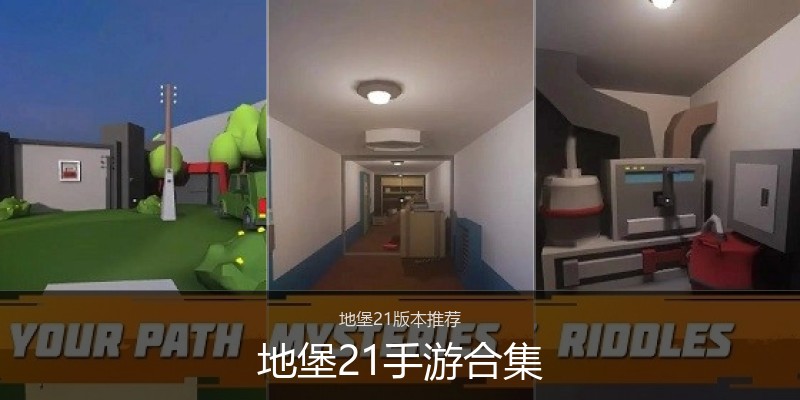 地堡21手游合集