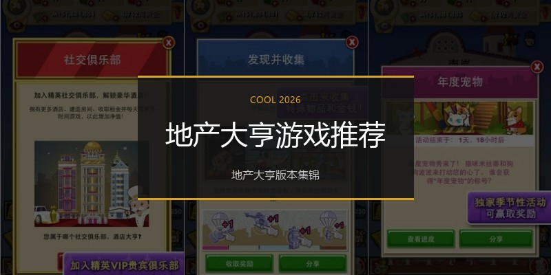 地产大亨游戏推荐