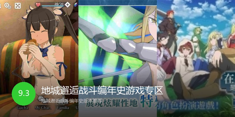 地城邂逅战斗编年史游戏专区
