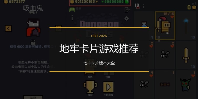 地牢卡片游戏推荐