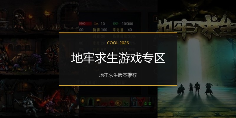 地牢求生游戏专区