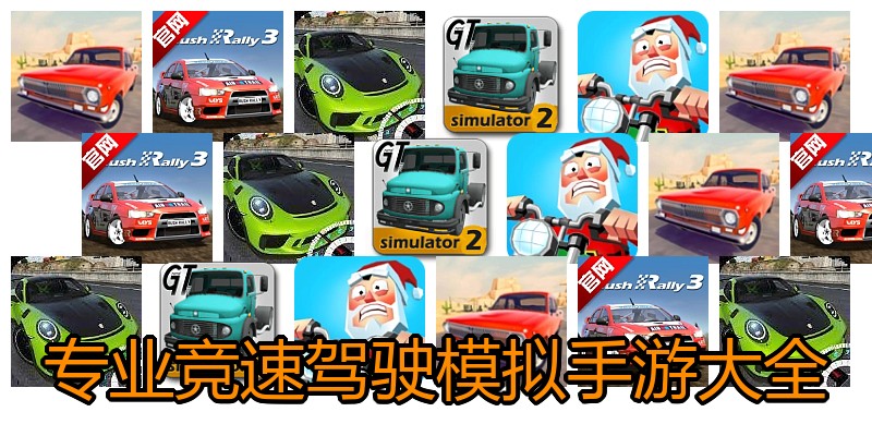专业竞速驾驶模拟手游大全