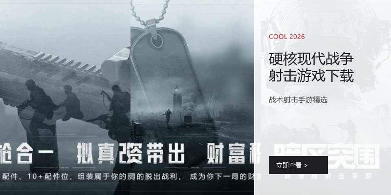 硬核现代战争射击游戏下载