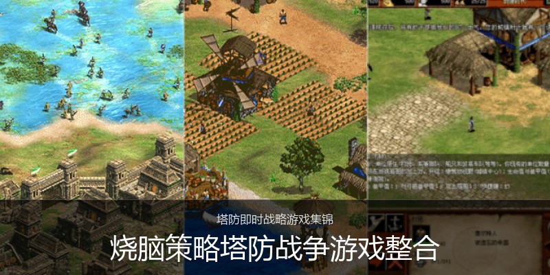 烧脑策略塔防战争游戏整合
