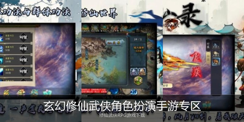 玄幻修仙武侠角色扮演手游专区