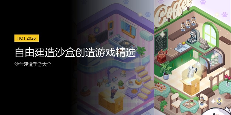 自由建造沙盒创造游戏精选