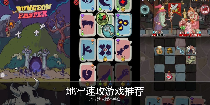 地牢速攻游戏推荐