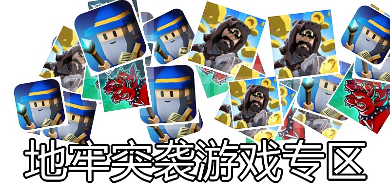 地牢突袭游戏专区