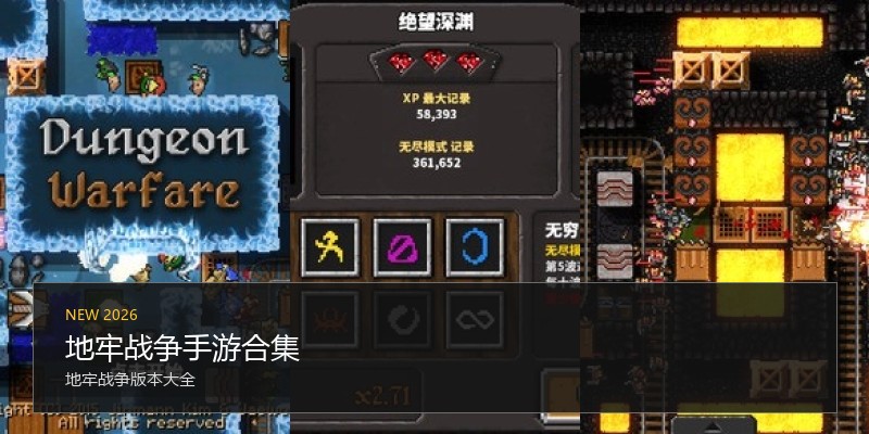 地牢战争手游合集