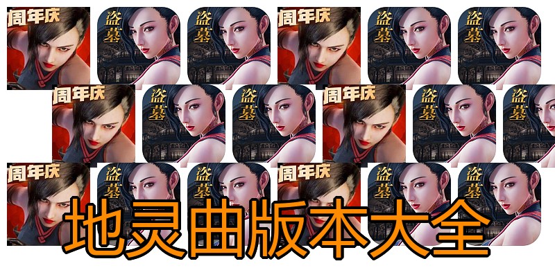 地灵曲版本大全
