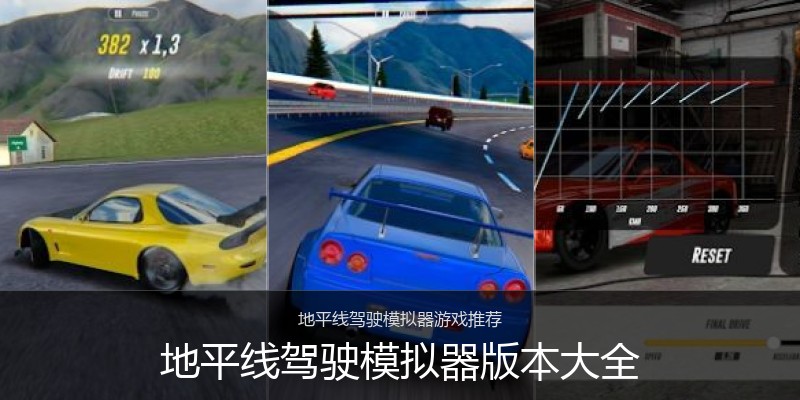 地平线驾驶模拟器版本大全