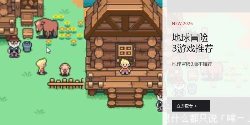 地球冒险3游戏推荐