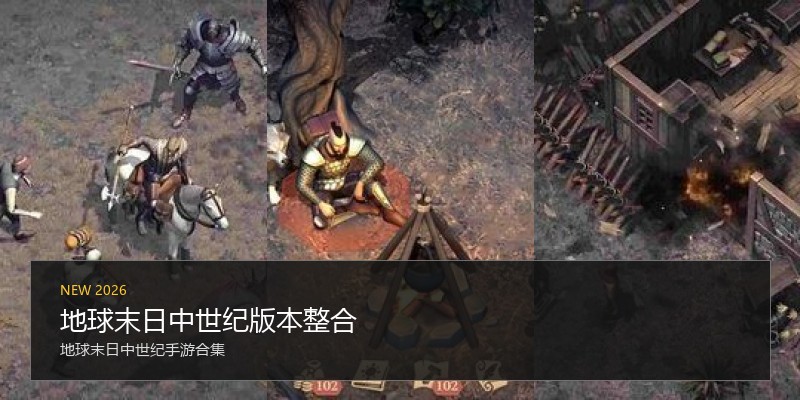 地球末日中世纪版本整合