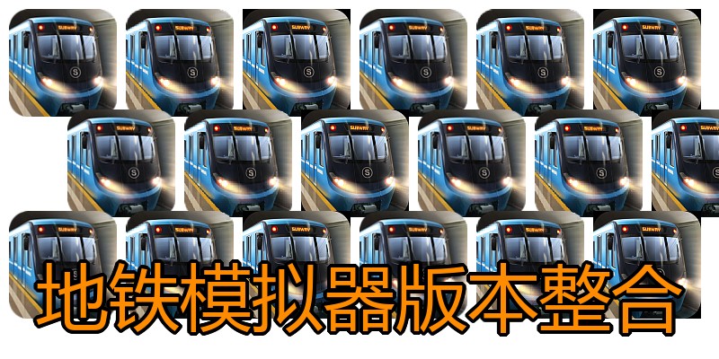 地铁模拟器版本整合