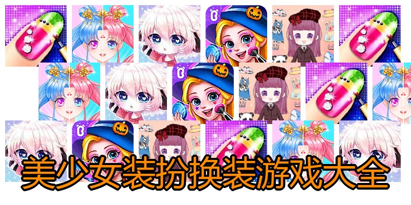 美少女装扮换装游戏大全