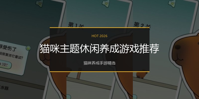 猫咪主题休闲养成游戏推荐