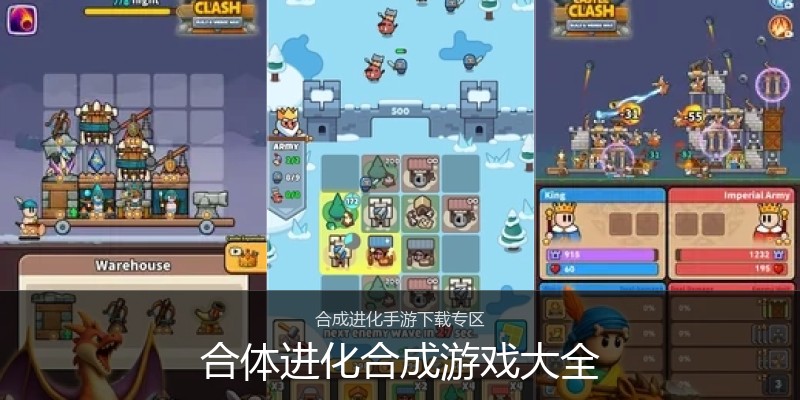 合体进化合成游戏大全