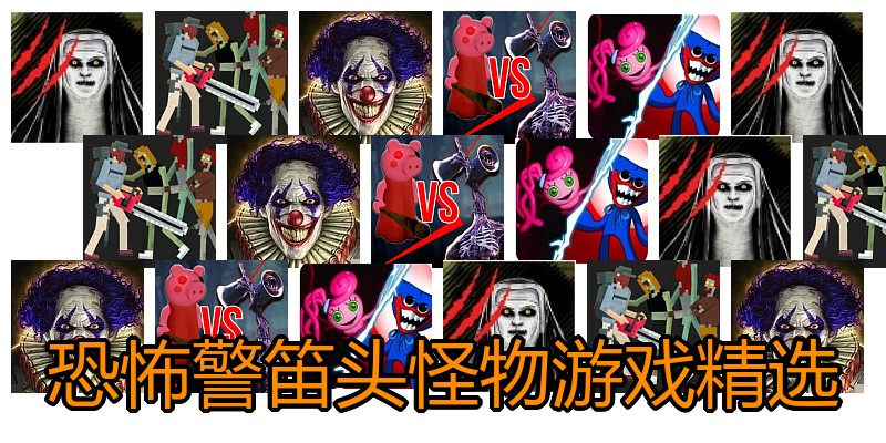 恐怖警笛头怪物游戏精选