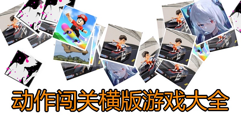 动作闯关横版游戏大全