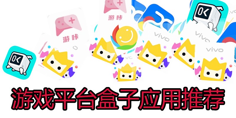 游戏平台盒子应用推荐