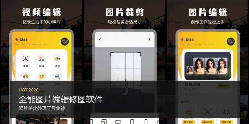 全能图片编辑修图软件