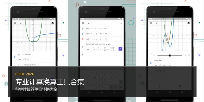 专业计算换算工具合集