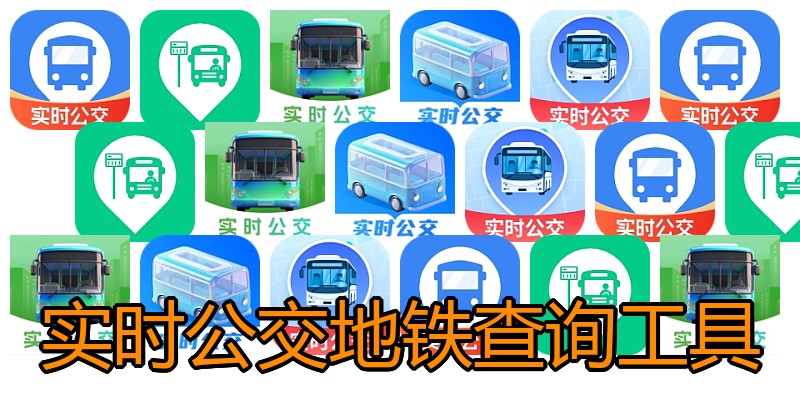 实时公交地铁查询工具