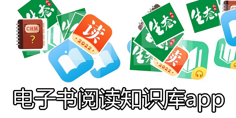 电子书阅读知识库app