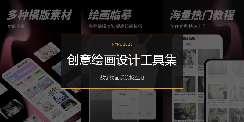 创意绘画设计工具集