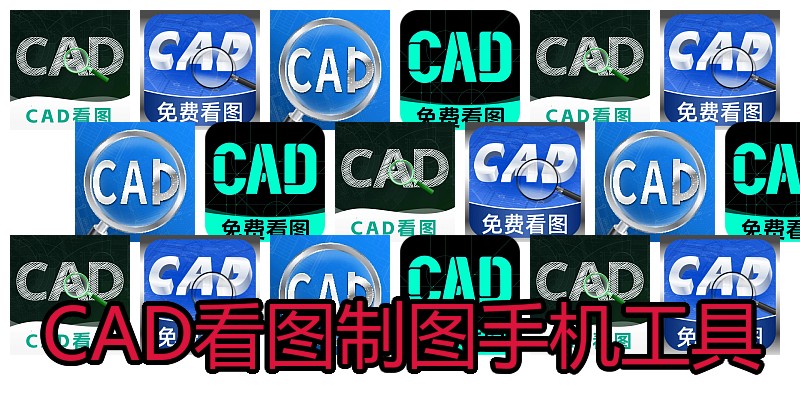 CAD看图制图手机工具