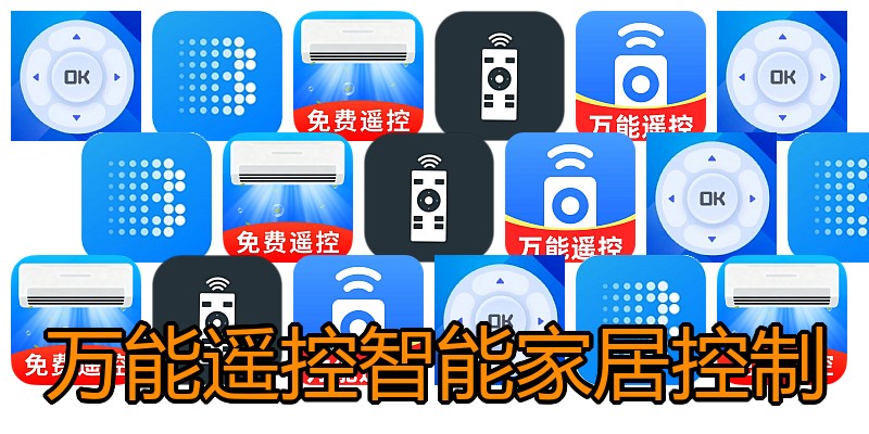 万能遥控智能家居控制
