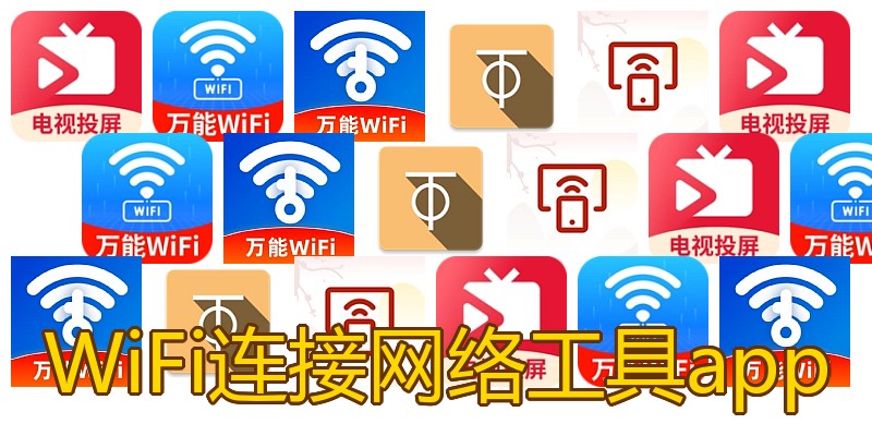 WiFi连接网络工具app