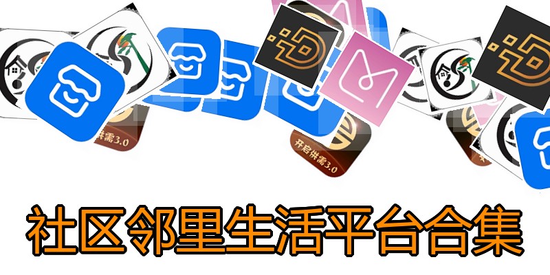 社区邻里生活平台合集