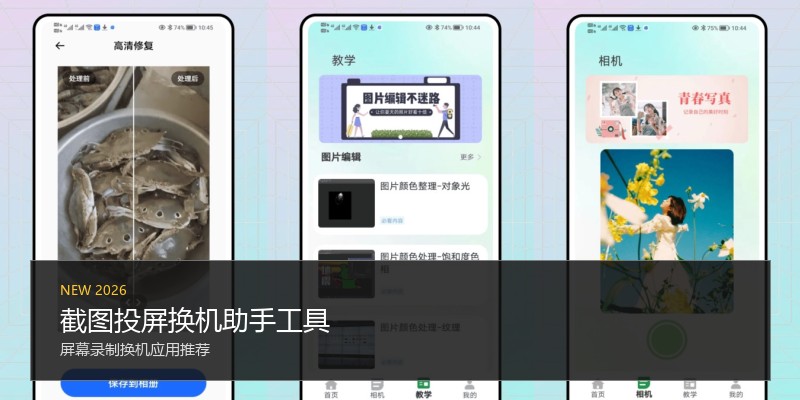 截图投屏换机助手工具