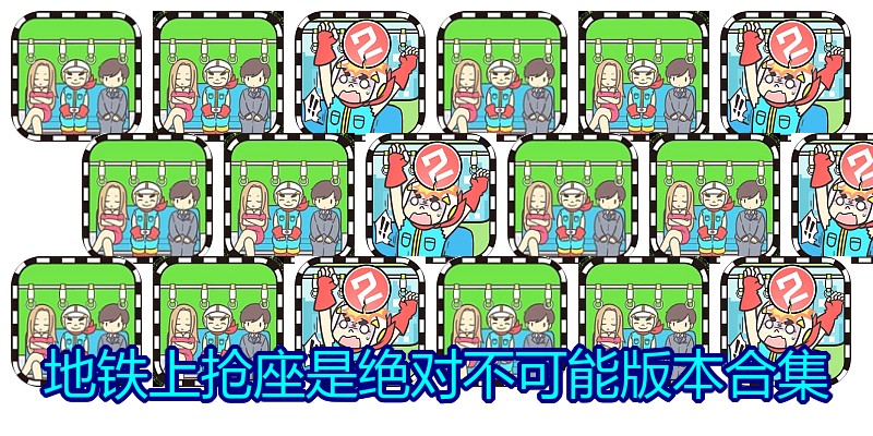 地铁上抢座是绝对不可能版本合集