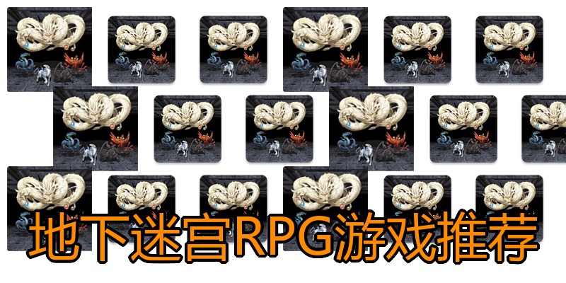 地下迷宫RPG游戏推荐