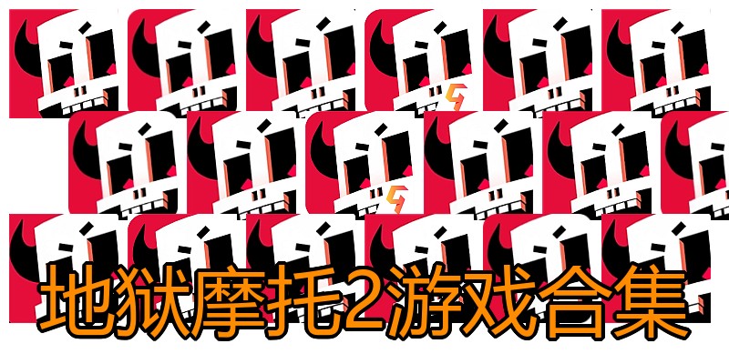 地狱摩托2游戏合集