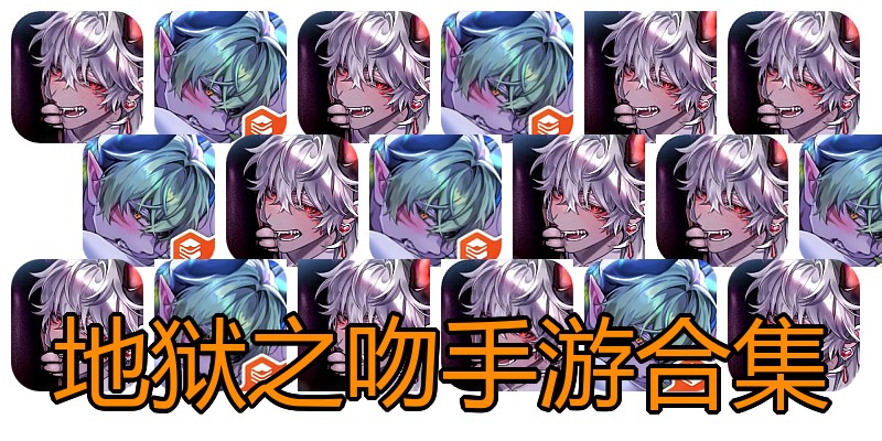 地狱之吻手游合集