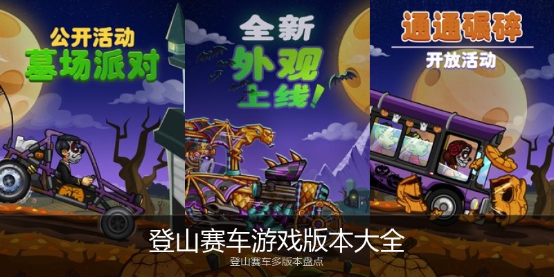 登山赛车游戏版本大全